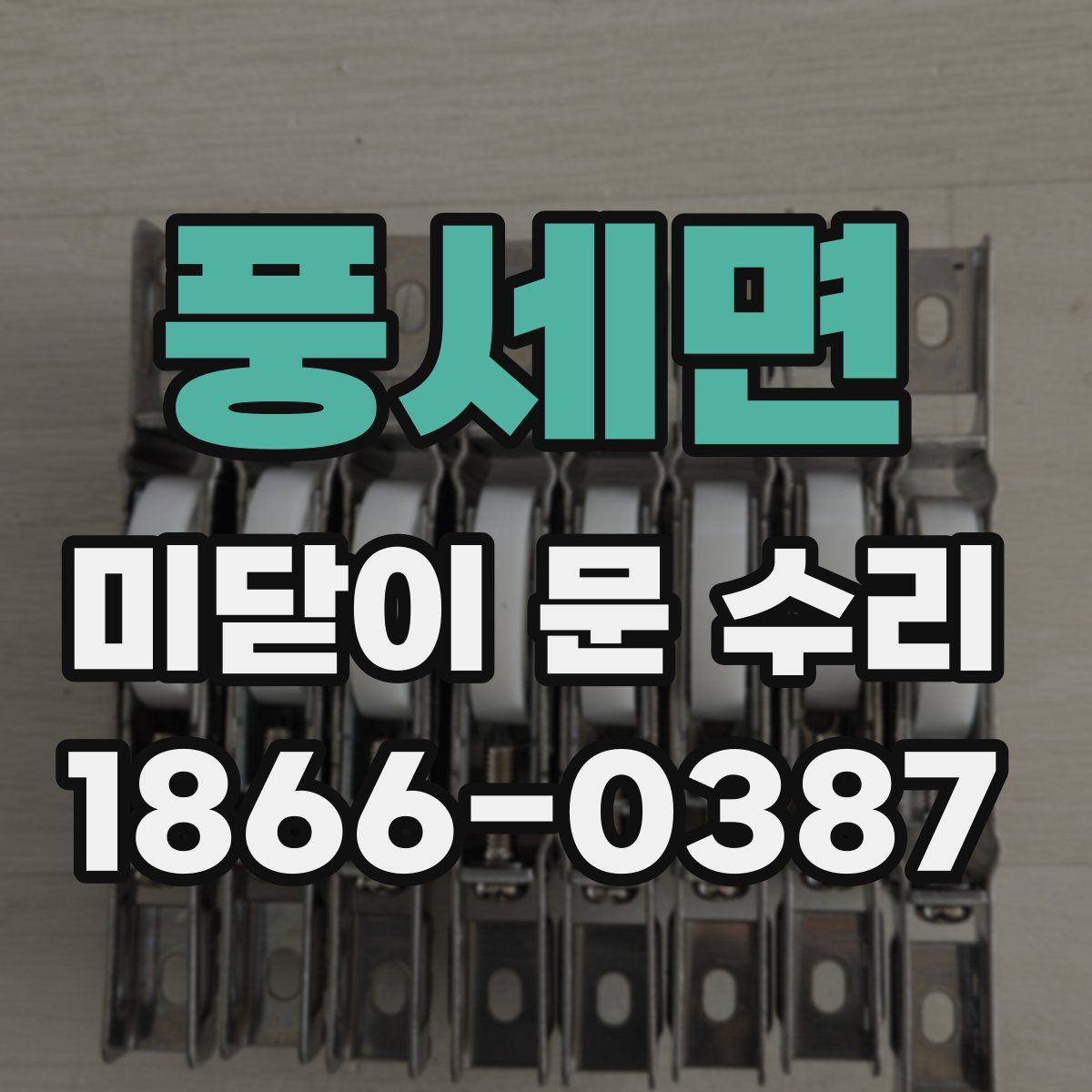 풍세면 미닫이 문 수리