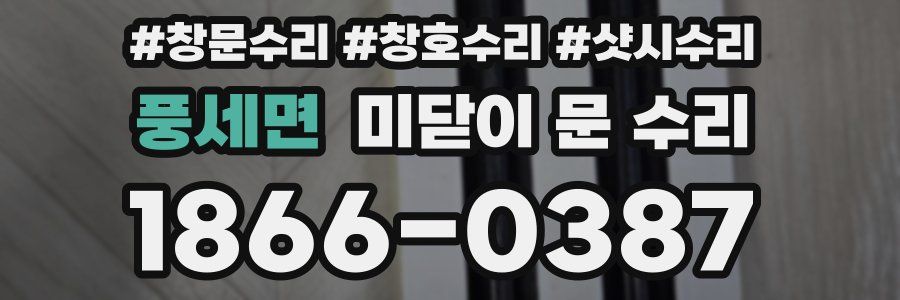 풍세면 미닫이 문 수리