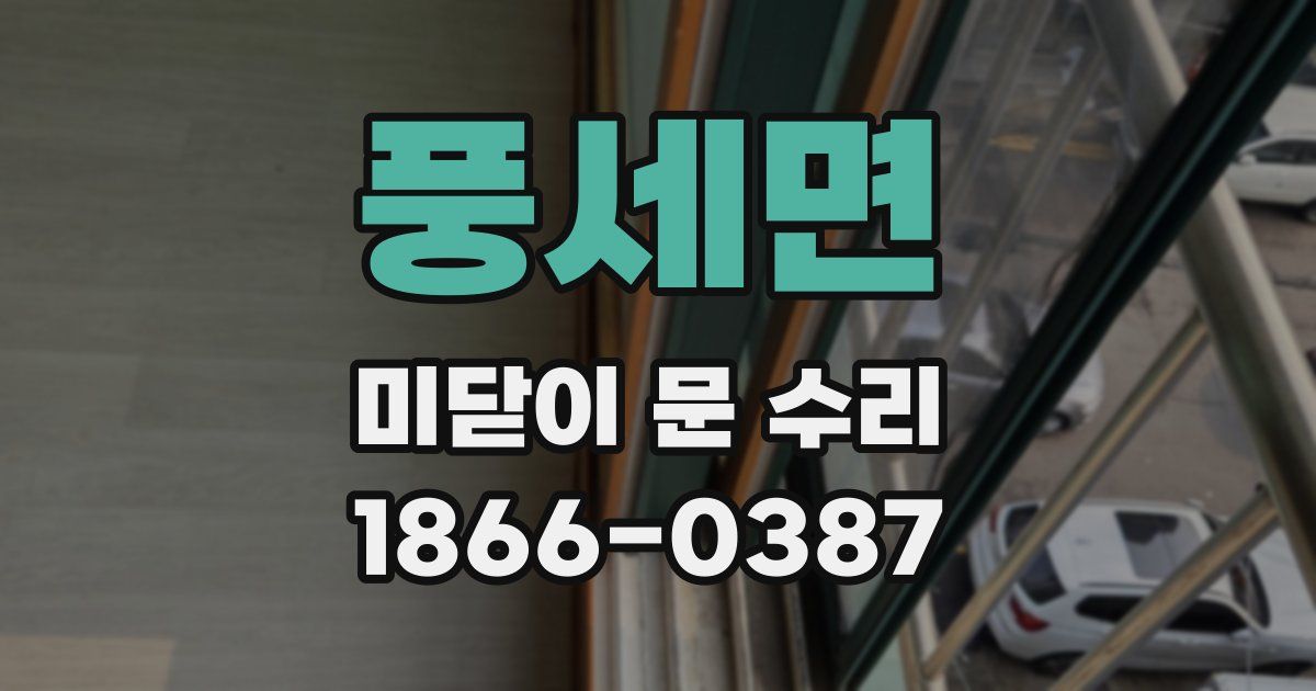 풍세면 미닫이 문 수리