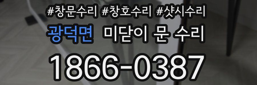 광덕면 미닫이 문 수리