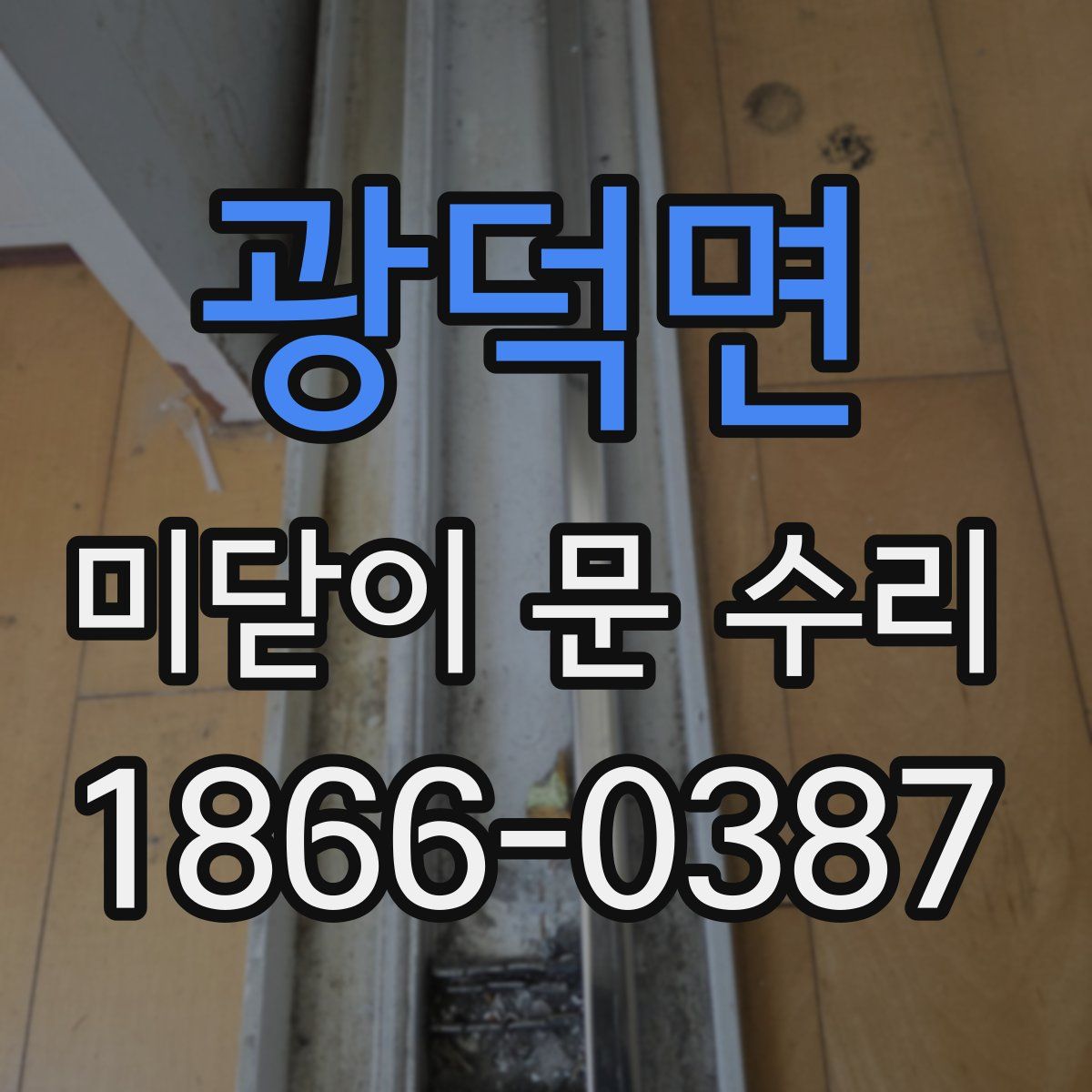 광덕면 미닫이 문 수리