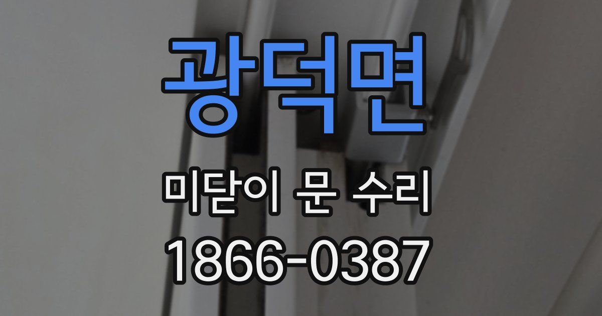 광덕면 미닫이 문 수리