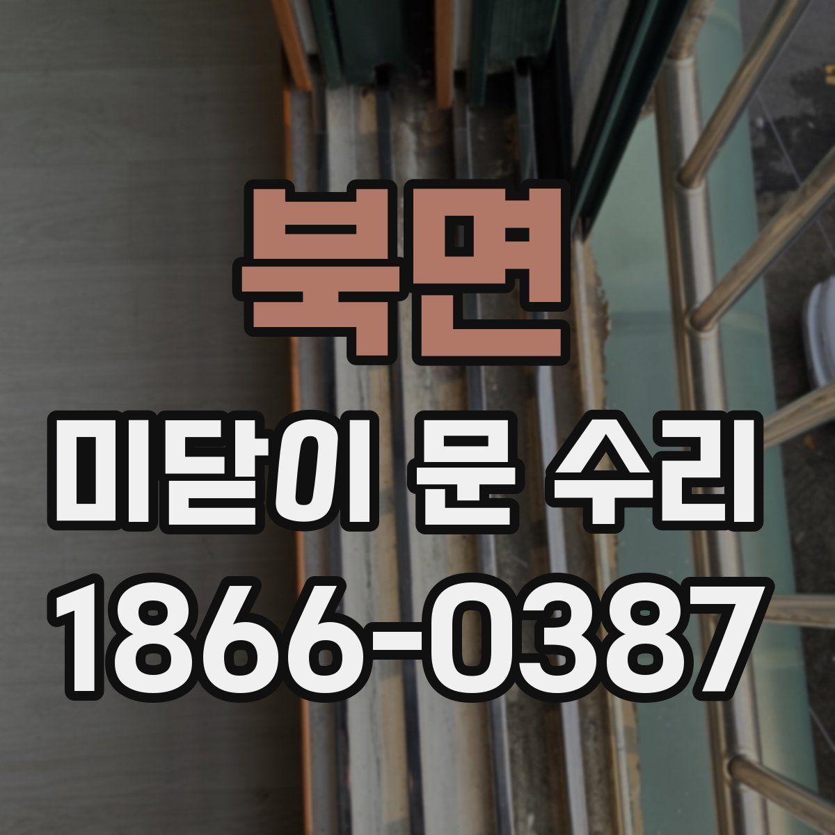 북면 미닫이 문 수리
