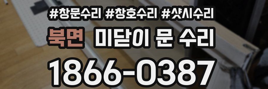 북면 미닫이 문 수리
