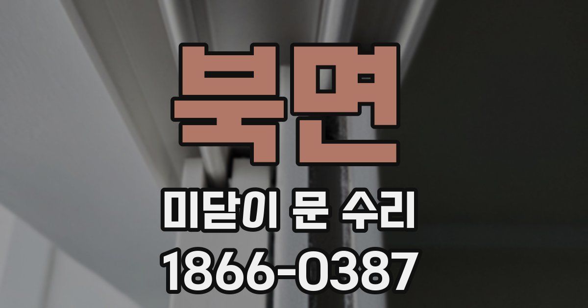북면 미닫이 문 수리