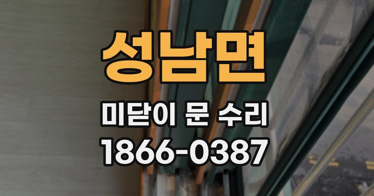 성남면 미닫이 문 수리