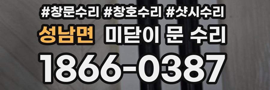 성남면 미닫이 문 수리