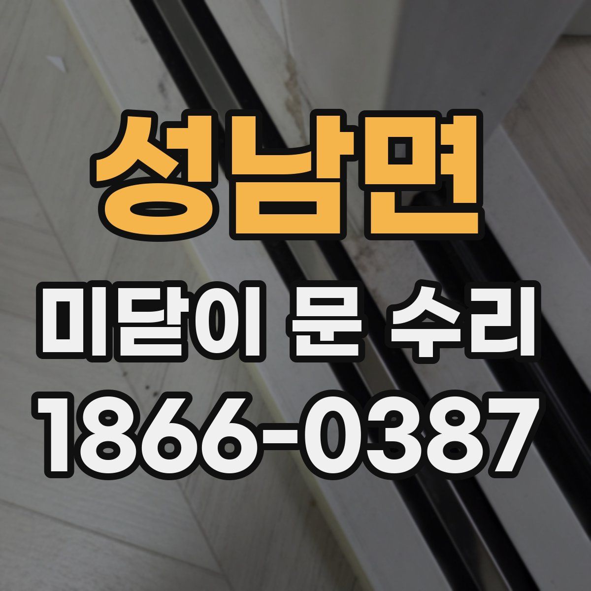성남면 미닫이 문 수리