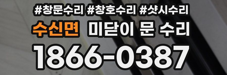 수신면 미닫이 문 수리