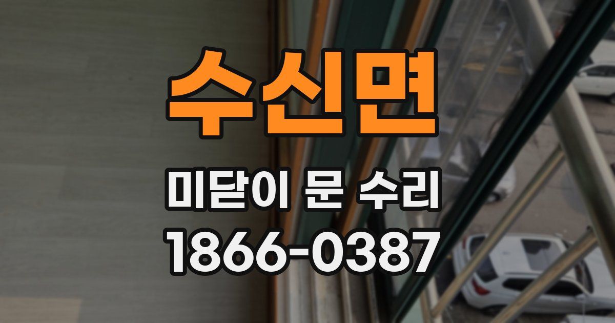 수신면 미닫이 문 수리