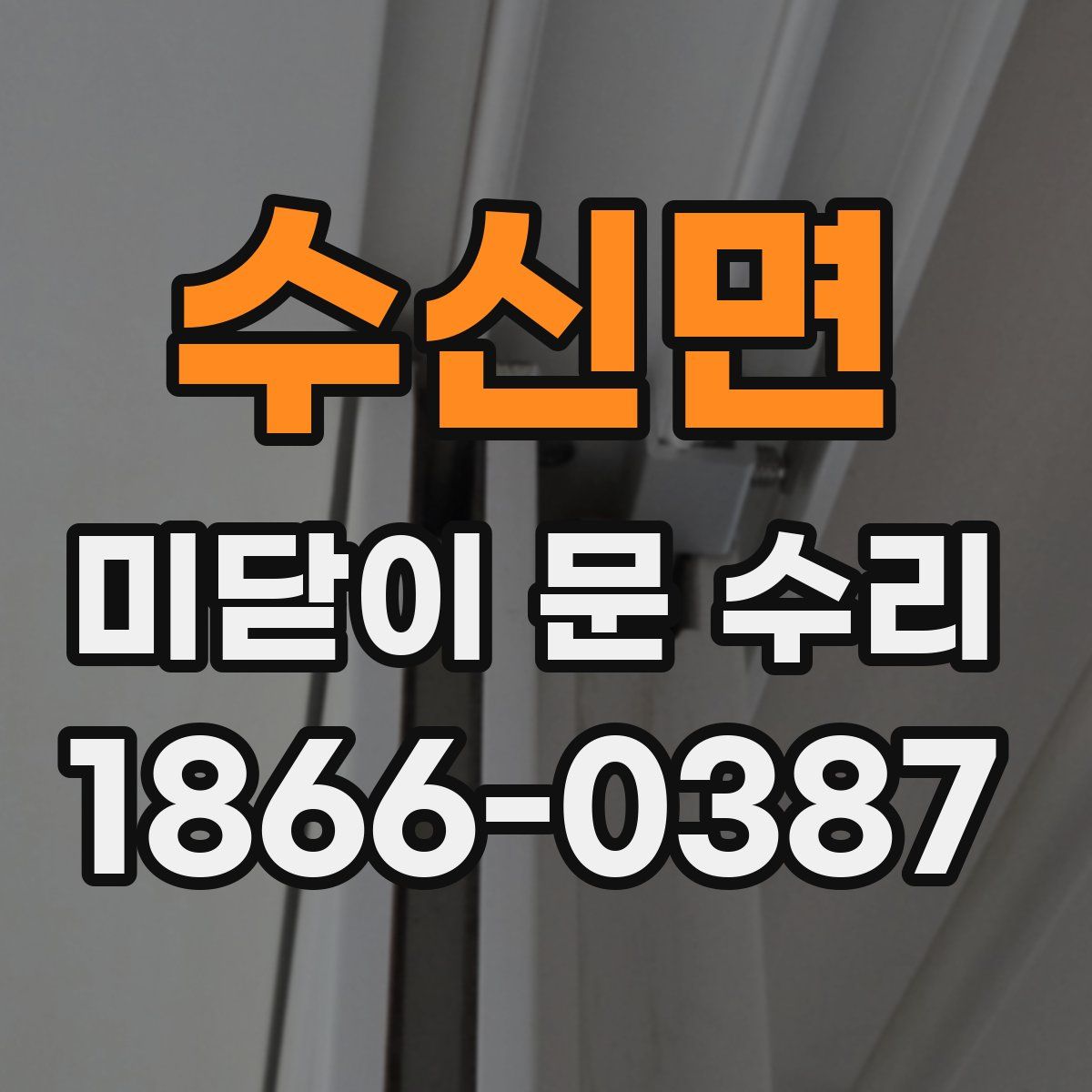수신면 미닫이 문 수리