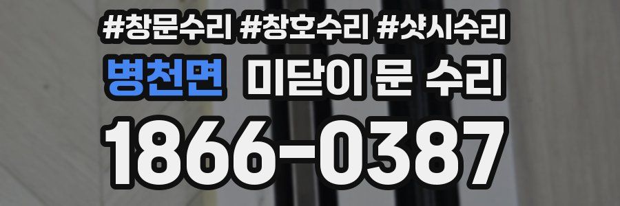 병천면 미닫이 문 수리