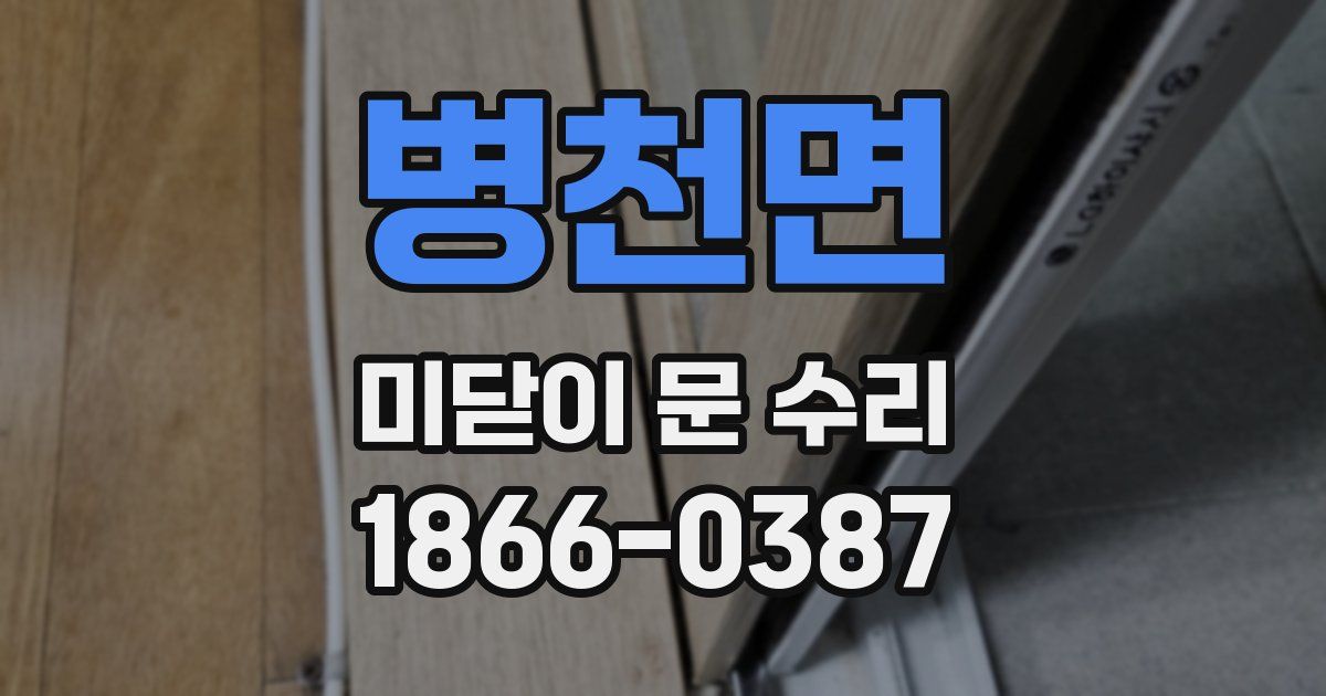 병천면 미닫이 문 수리