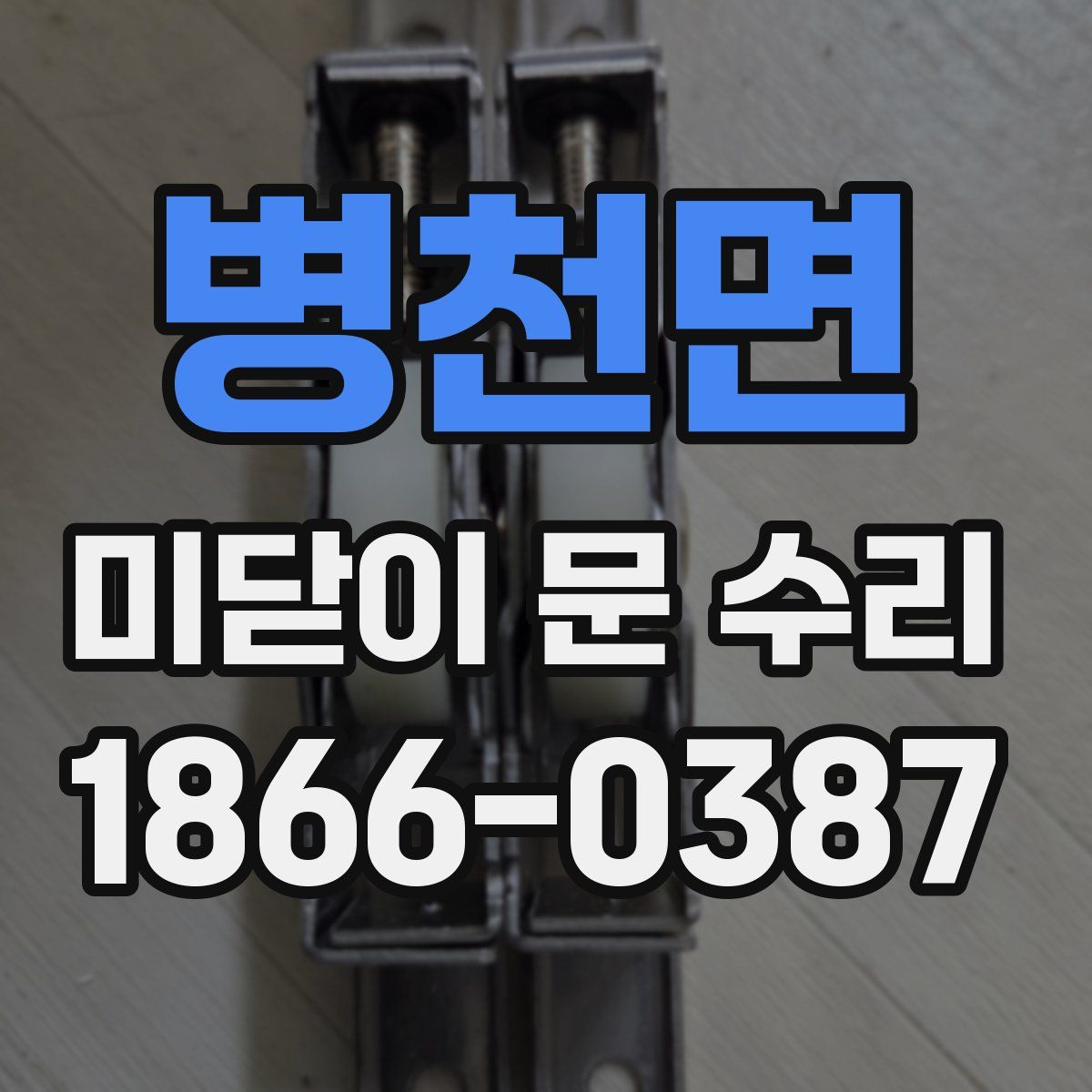 병천면 미닫이 문 수리