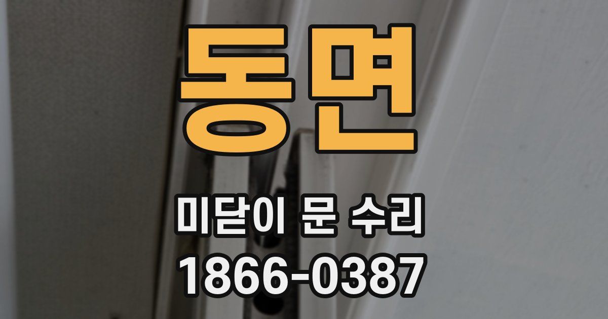 동면 미닫이 문 수리
