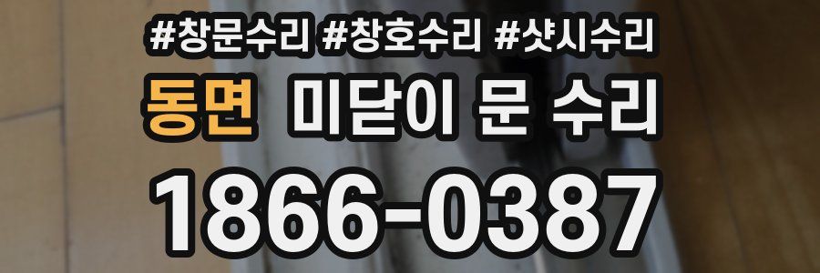 동면 미닫이 문 수리
