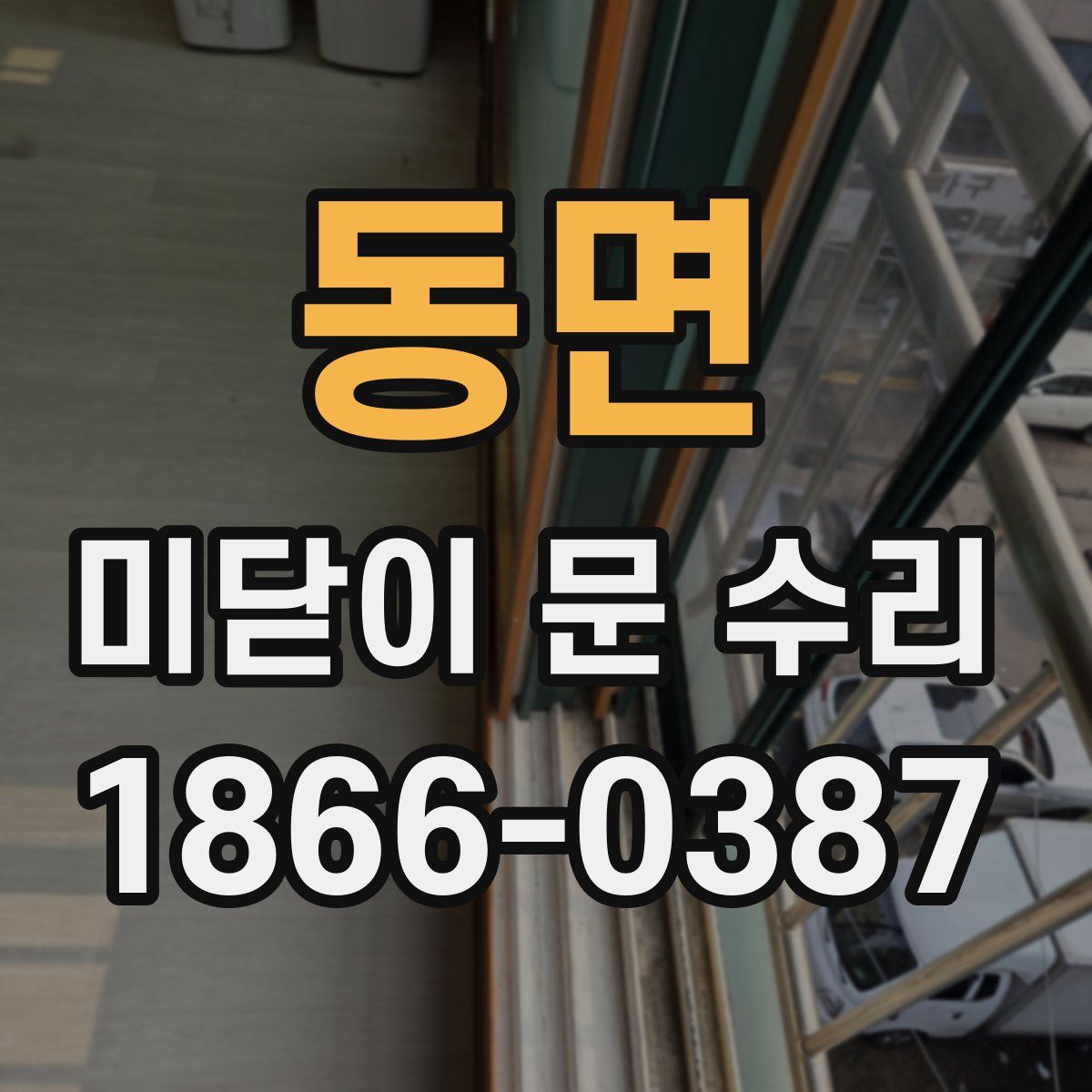동면 미닫이 문 수리