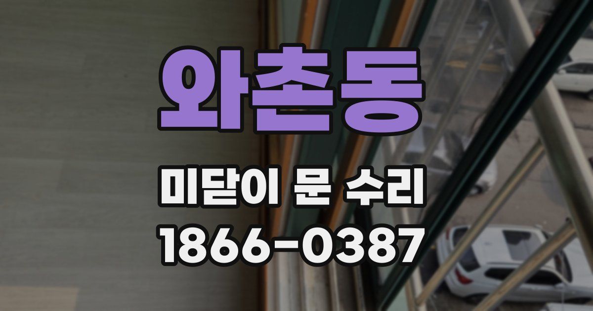 와촌동 미닫이 문 수리