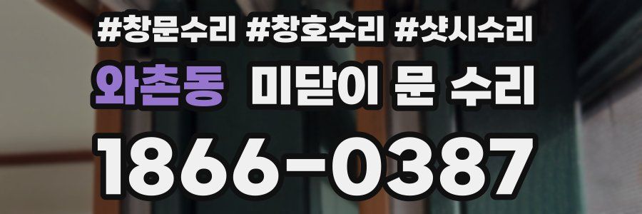 와촌동 미닫이 문 수리