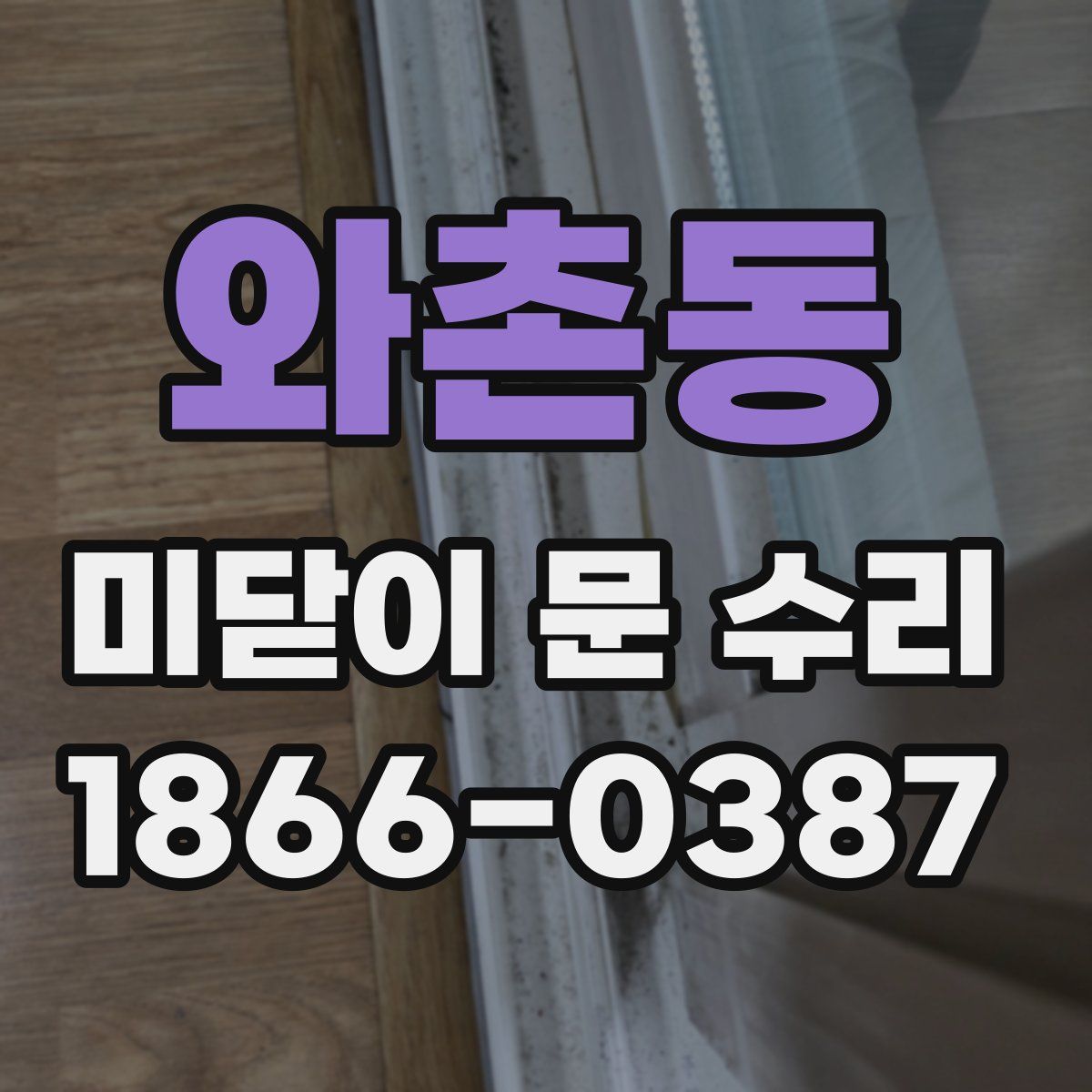 와촌동 미닫이 문 수리