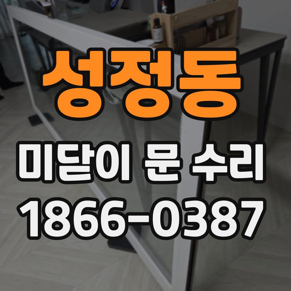 성정동 미닫이 문 수리