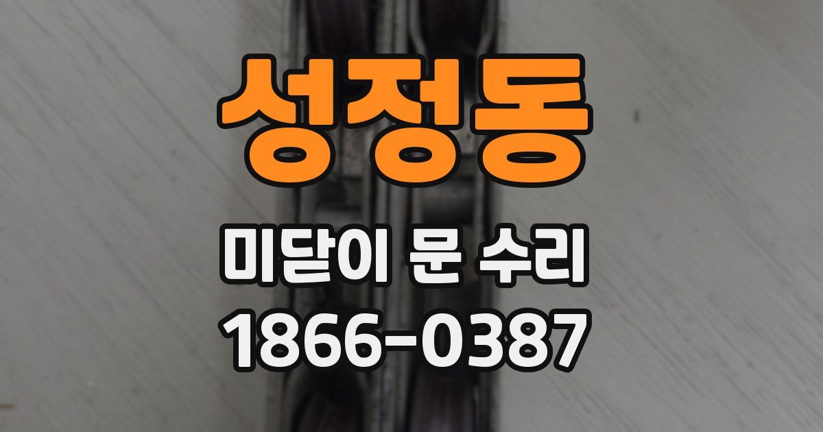 성정동 미닫이 문 수리