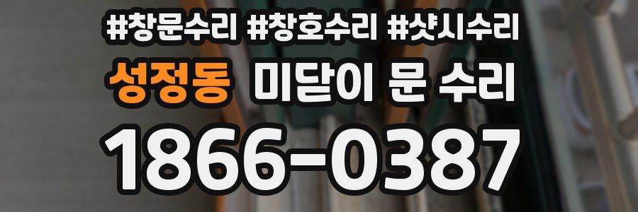 성정동 미닫이 문 수리