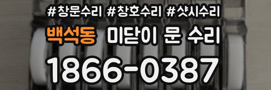 백석동 미닫이 문 수리