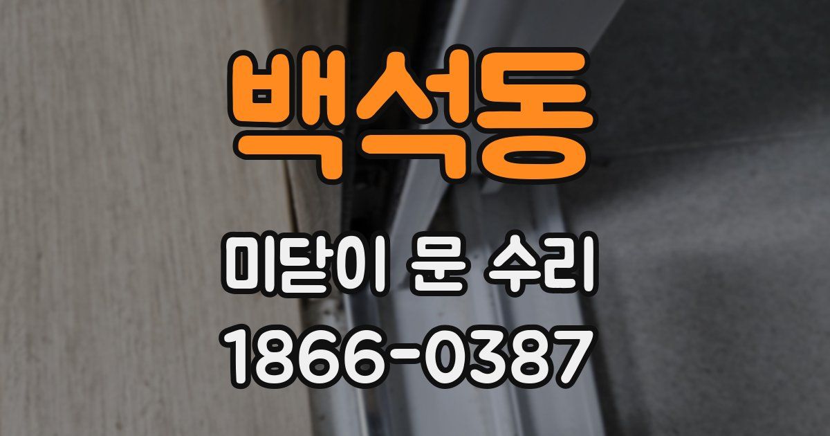 백석동 미닫이 문 수리