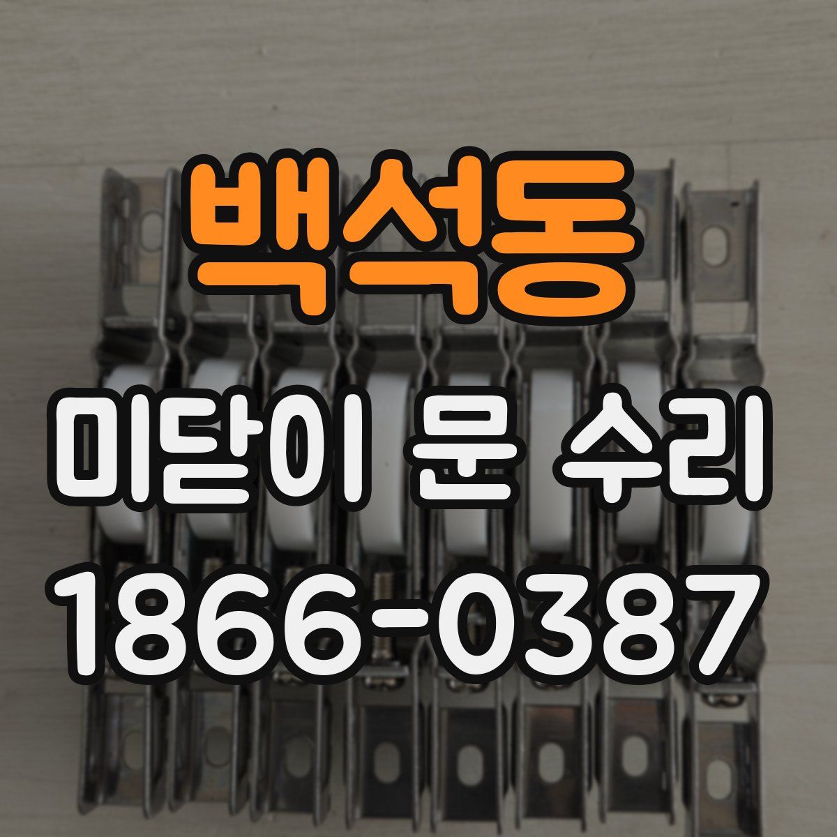 백석동 미닫이 문 수리