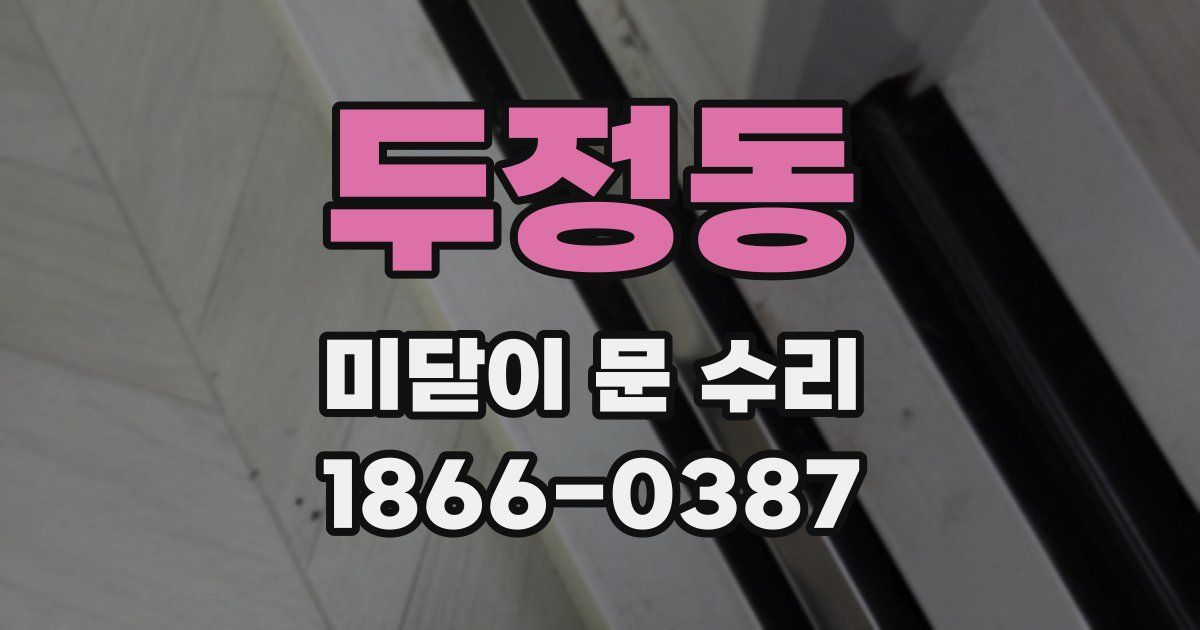 두정동 미닫이 문 수리