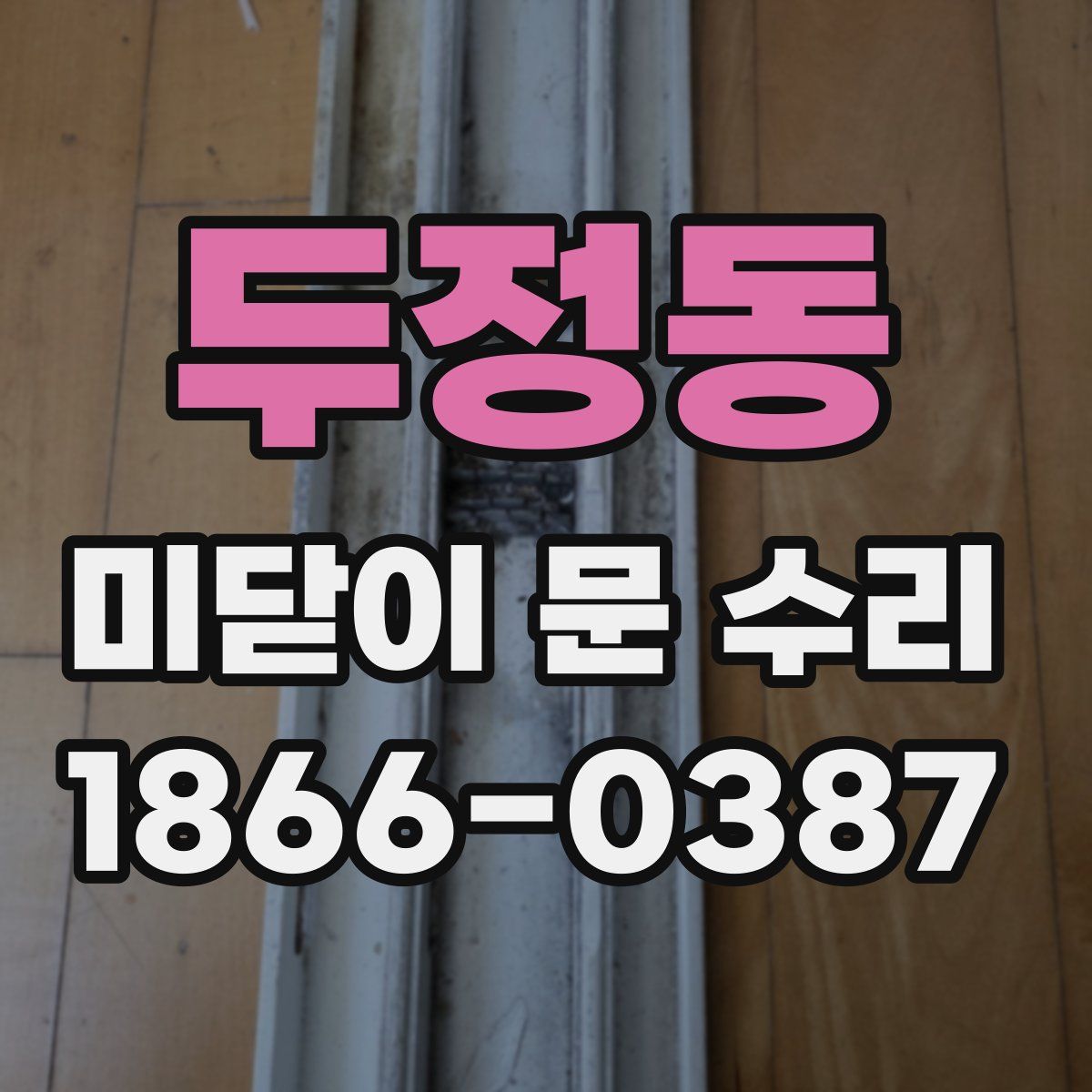 두정동 미닫이 문 수리
