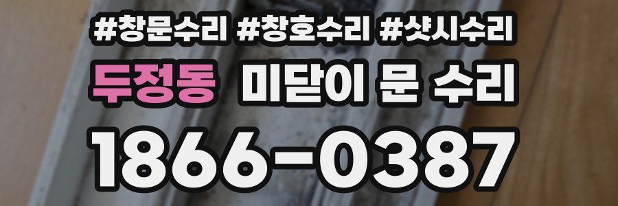 두정동 미닫이 문 수리