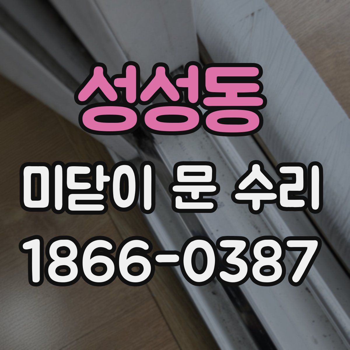 성성동 미닫이 문 수리