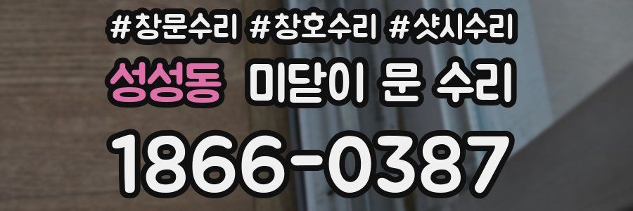 성성동 미닫이 문 수리