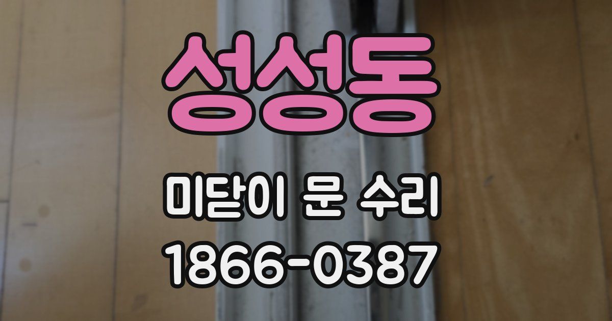 성성동 미닫이 문 수리