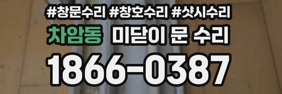 차암동 미닫이 문 수리