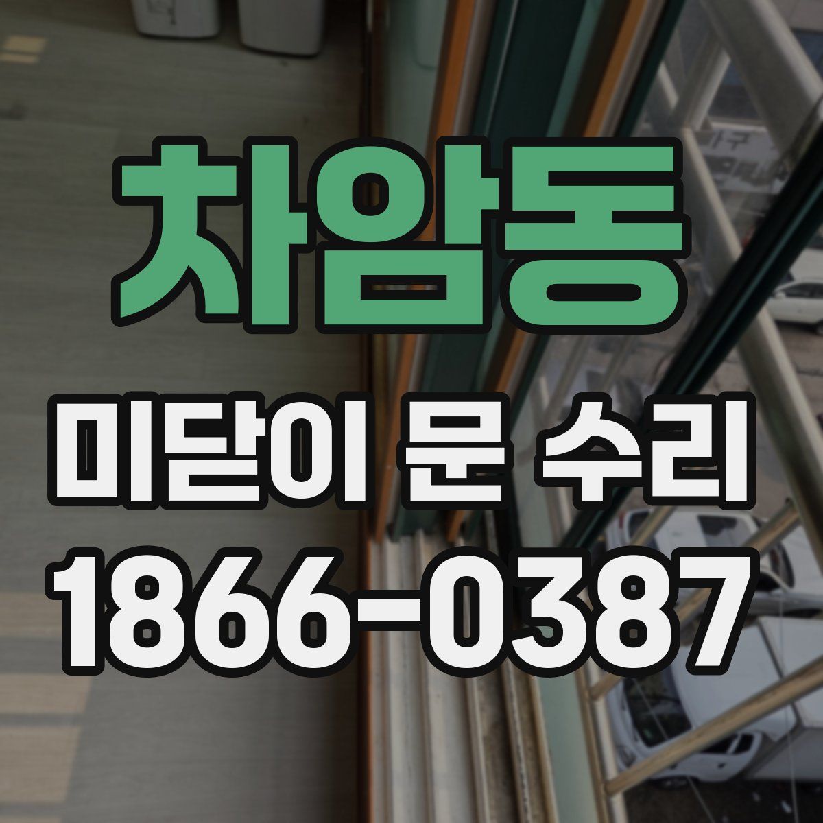 차암동 미닫이 문 수리