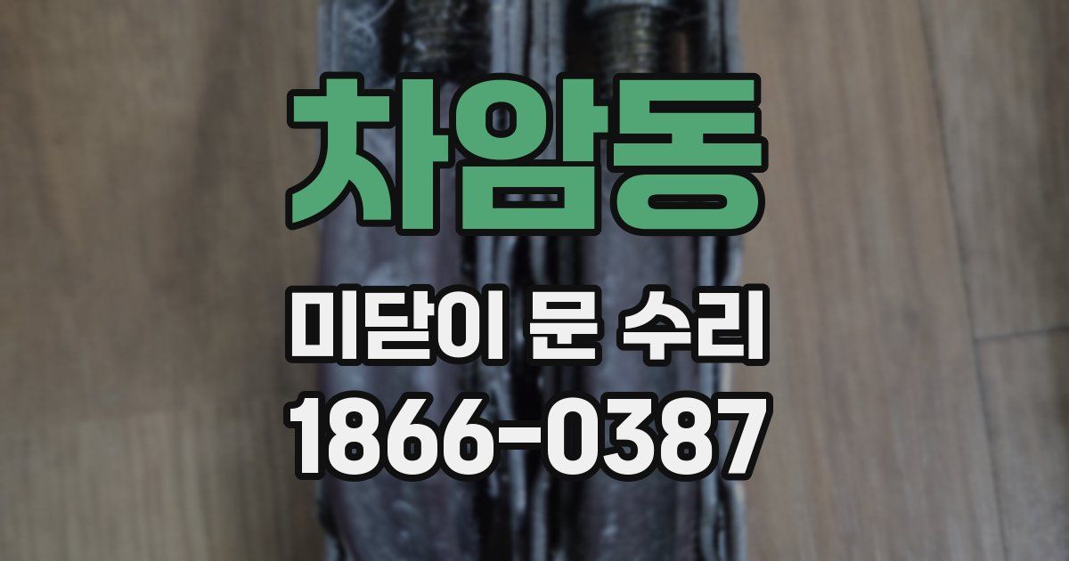 차암동 미닫이 문 수리