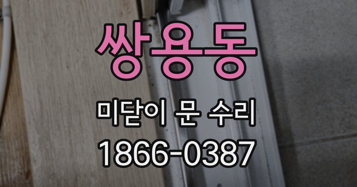 쌍용동 미닫이 문 수리