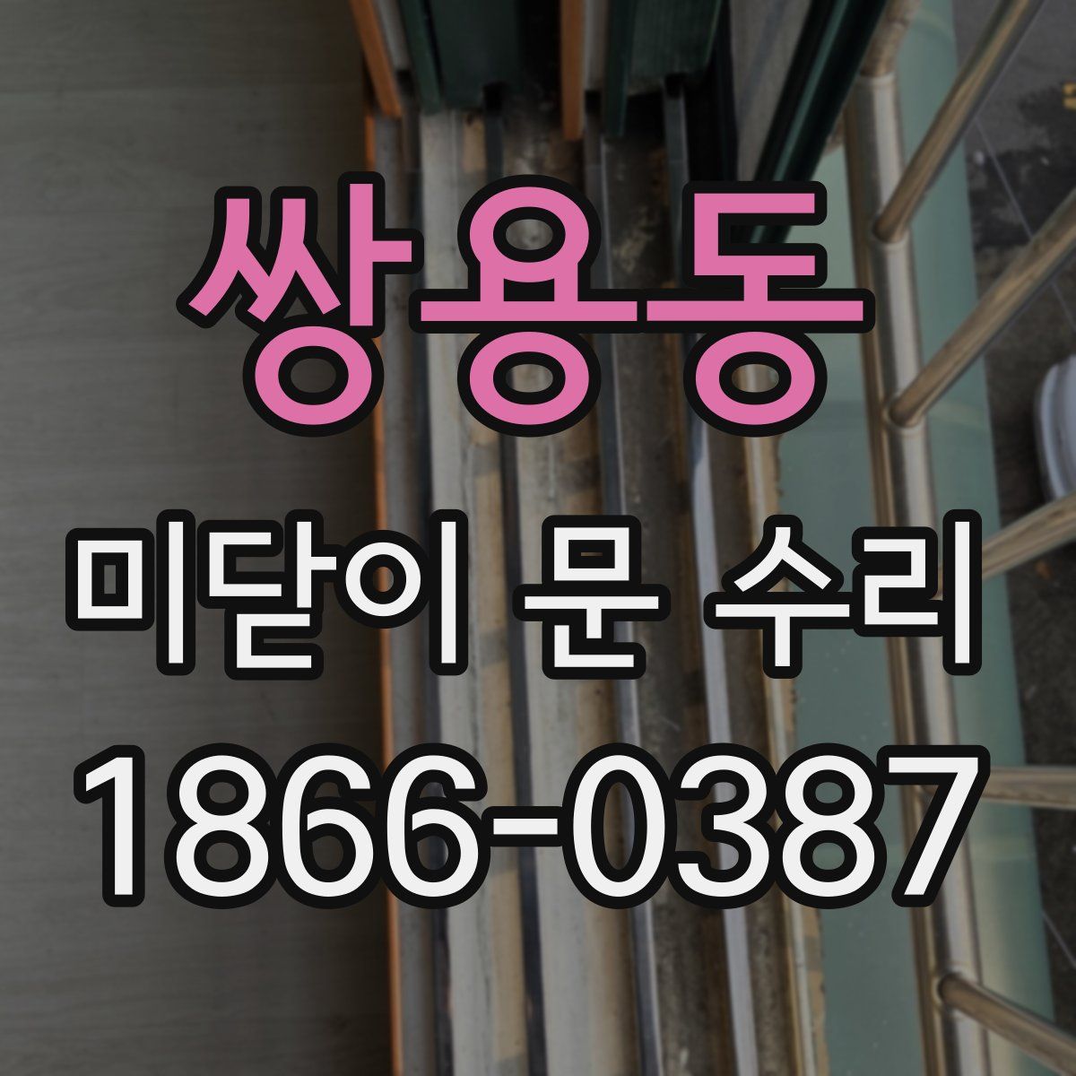 쌍용동 미닫이 문 수리