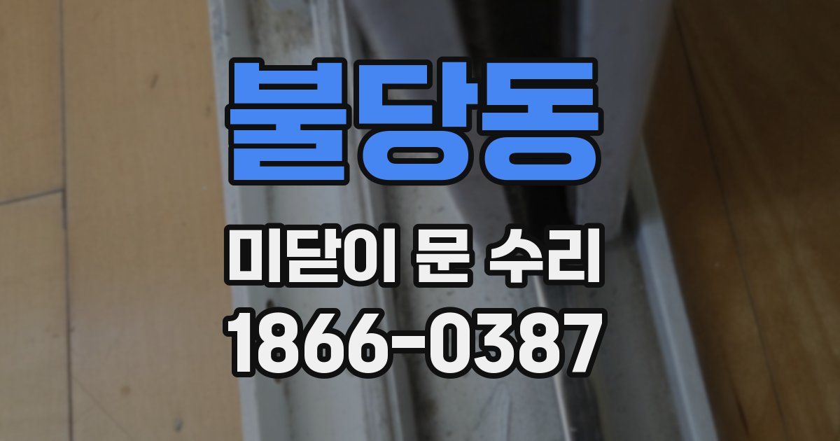 불당동 미닫이 문 수리