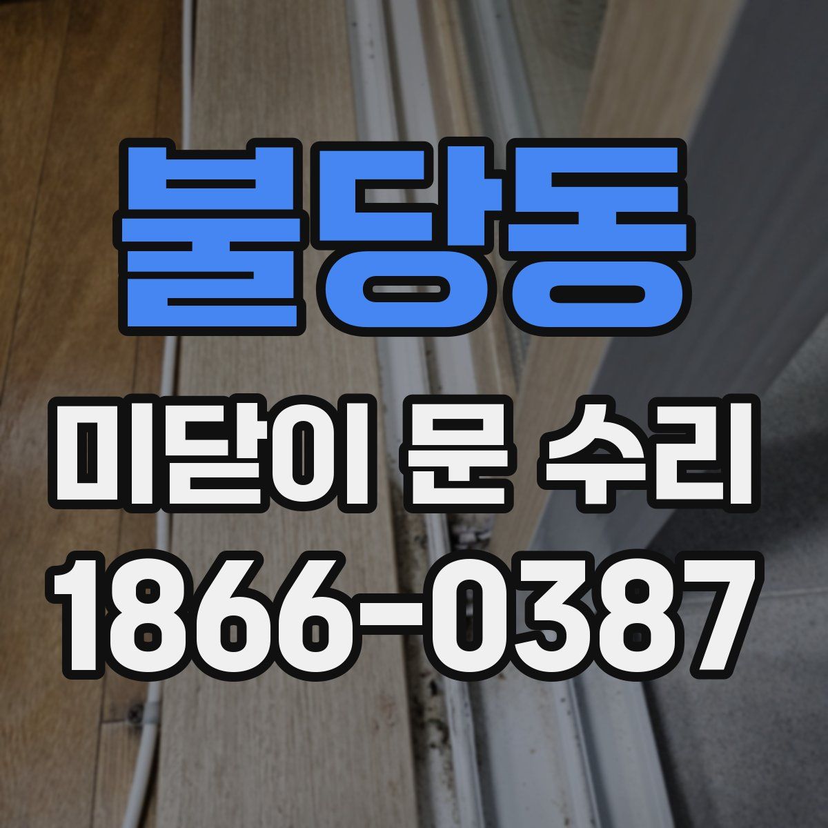 불당동 미닫이 문 수리