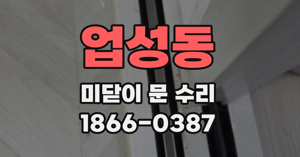 업성동 미닫이 문 수리