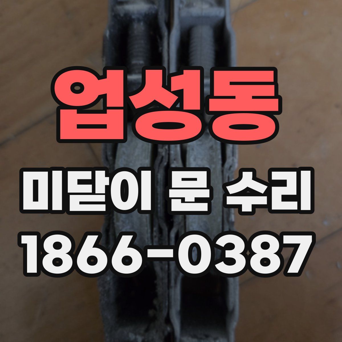 업성동 미닫이 문 수리