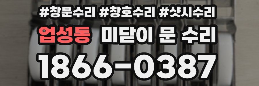 업성동 미닫이 문 수리