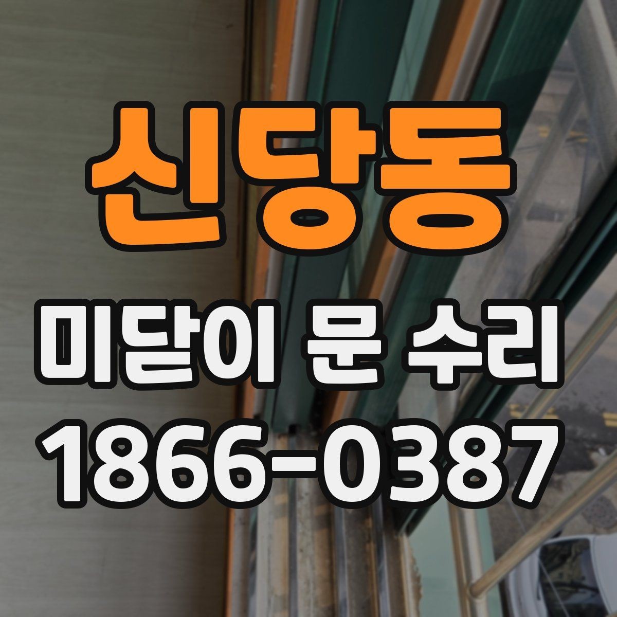 신당동 미닫이 문 수리 레일 청소가 중요한 이유