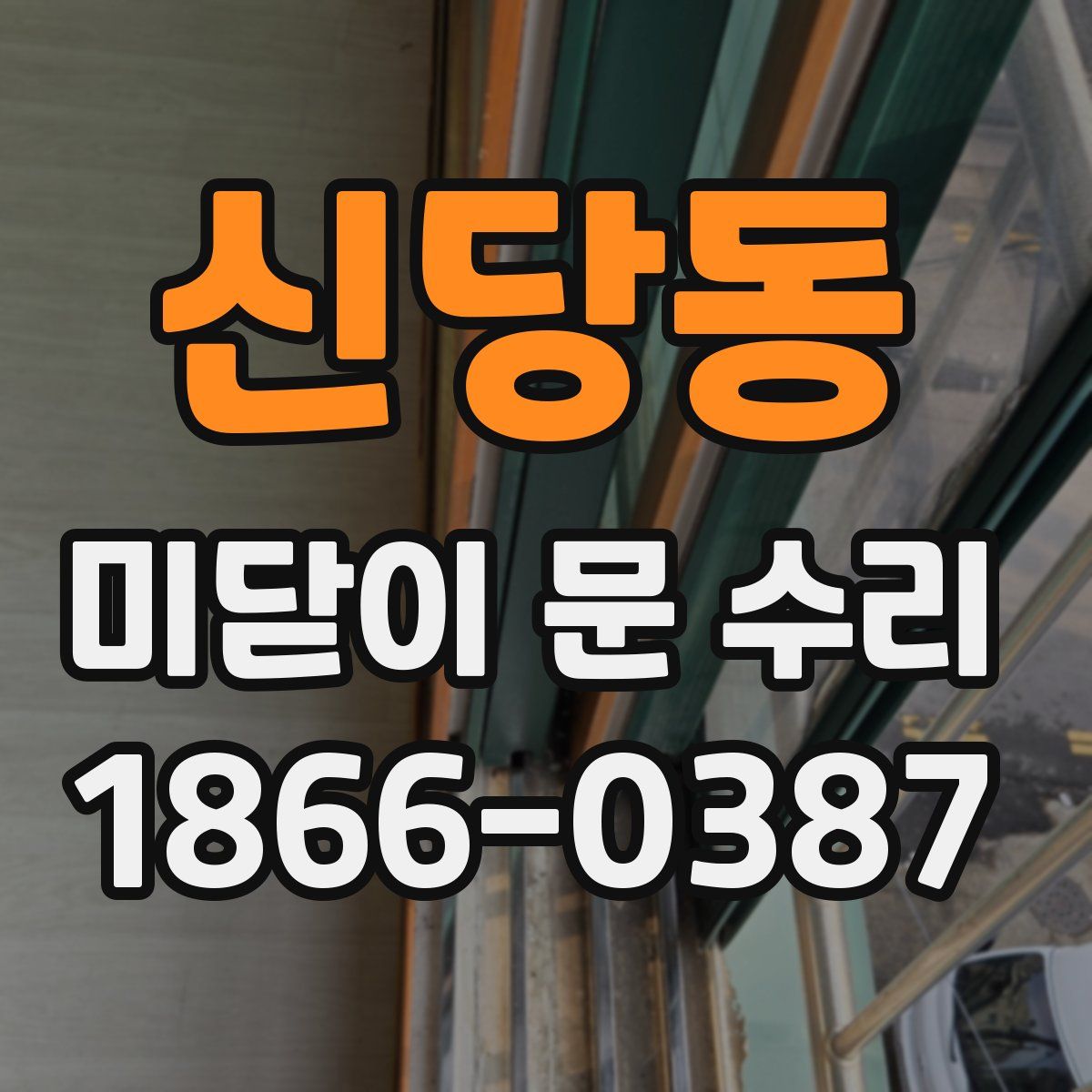 신당동 미닫이 문 수리