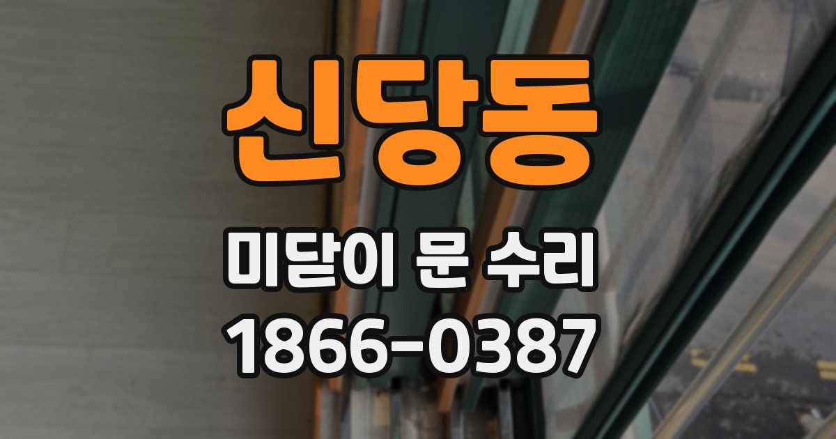 신당동 미닫이 문 수리
