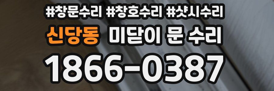 신당동 미닫이 문 수리